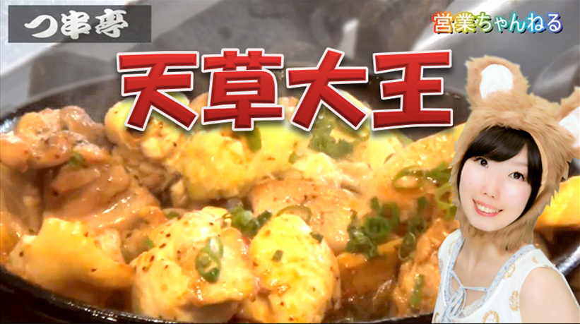 下北沢の焼鳥居酒屋【つ串亭】東京で天草大王鶏が食べられる！