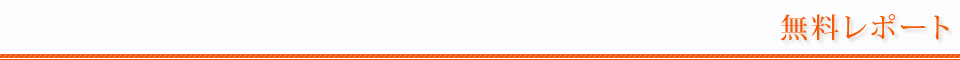 無料レポート